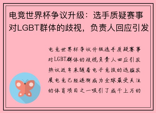 电竞世界杯争议升级：选手质疑赛事对LGBT群体的歧视，负责人回应引发热议