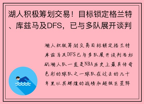 湖人积极筹划交易！目标锁定格兰特、库兹马及DFS，已与多队展开谈判