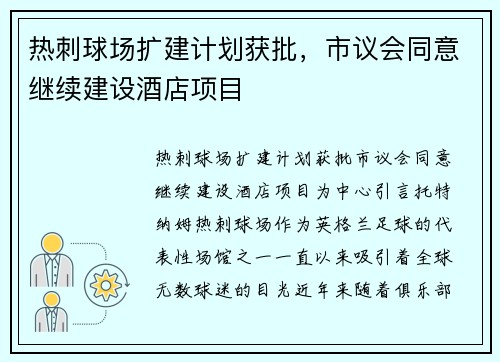 热刺球场扩建计划获批，市议会同意继续建设酒店项目