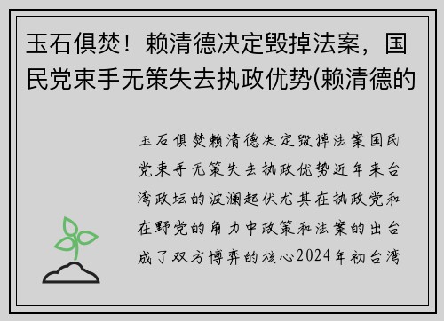 玉石俱焚！赖清德决定毁掉法案，国民党束手无策失去执政优势(赖清德的祖籍)