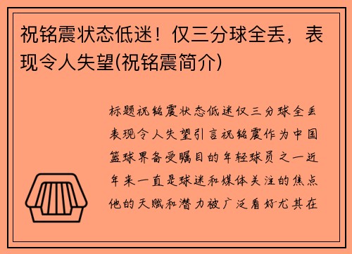 祝铭震状态低迷！仅三分球全丢，表现令人失望(祝铭震简介)