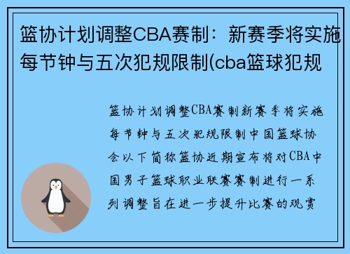 篮协计划调整CBA赛制：新赛季将实施每节钟与五次犯规限制(cba篮球犯规5次还是6次)