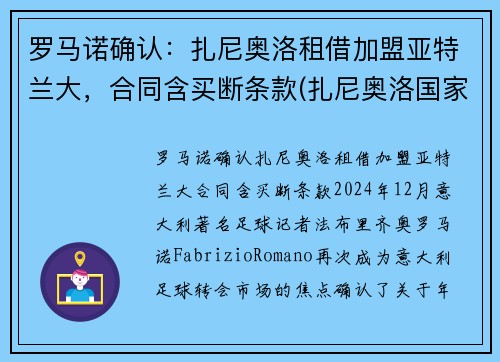 罗马诺确认：扎尼奥洛租借加盟亚特兰大，合同含买断条款(扎尼奥洛国家队几号)