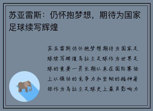 苏亚雷斯：仍怀抱梦想，期待为国家足球续写辉煌