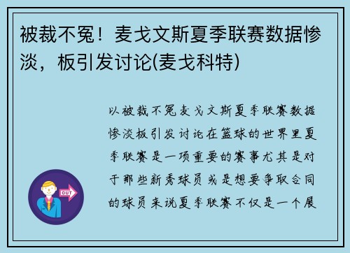 被裁不冤！麦戈文斯夏季联赛数据惨淡，板引发讨论(麦戈科特)