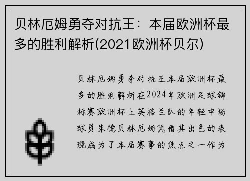 贝林厄姆勇夺对抗王：本届欧洲杯最多的胜利解析(2021欧洲杯贝尔)