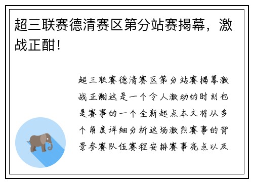 超三联赛德清赛区第分站赛揭幕，激战正酣！