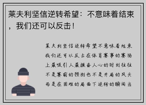 莱夫利坚信逆转希望：不意味着结束，我们还可以反击！