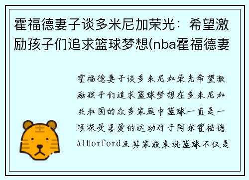 霍福德妻子谈多米尼加荣光：希望激励孩子们追求篮球梦想(nba霍福德妻子)