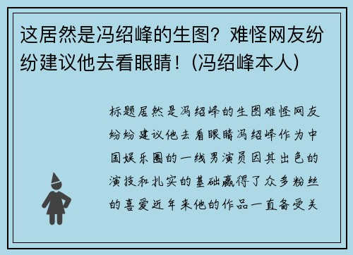 这居然是冯绍峰的生图？难怪网友纷纷建议他去看眼睛！(冯绍峰本人)