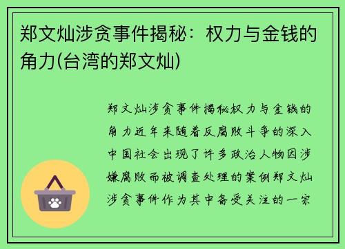 郑文灿涉贪事件揭秘：权力与金钱的角力(台湾的郑文灿)