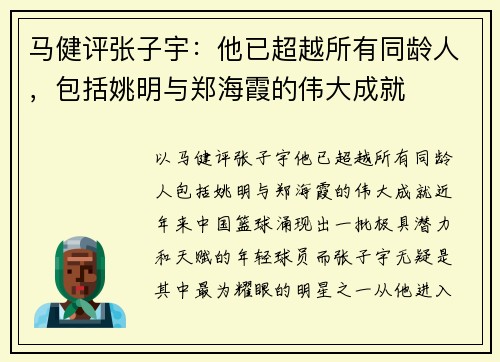 马健评张子宇：他已超越所有同龄人，包括姚明与郑海霞的伟大成就