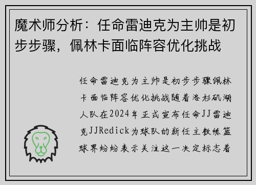 魔术师分析：任命雷迪克为主帅是初步步骤，佩林卡面临阵容优化挑战