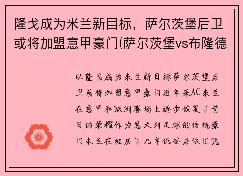 隆戈成为米兰新目标,萨尔茨堡后卫或将加盟意甲豪门(萨尔茨堡vs布隆德比赛结果)