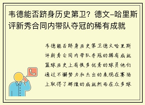 韦德能否跻身历史第卫?德文-哈里斯评新秀合同内带队夺冠的稀有成就