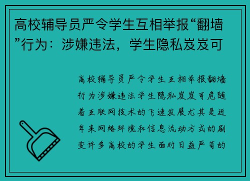高校辅导员严令学生互相举报“翻墙”行为:涉嫌违法,学生隐私岌岌可危